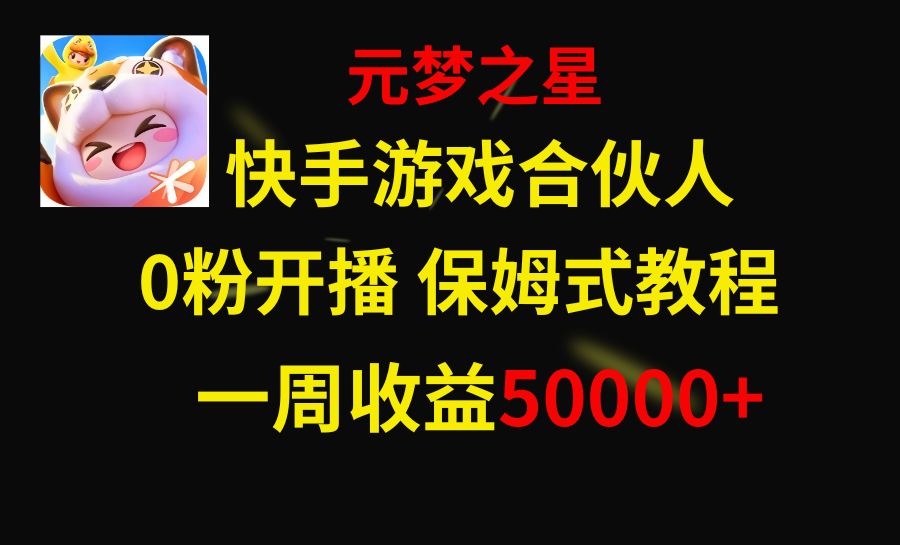 图片[1]-快手游戏新风口，元梦之星合伙人，一周收入50000+-阿灿说钱