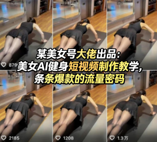 某美女号大佬出品：美女AI健身短视频制作教学，条条爆款的流量密码-一鸣资源网