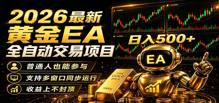 2026黄金EA全自动量化，零技术·全自动·收益上不封顶，低门槛日入500+-一鸣资源网