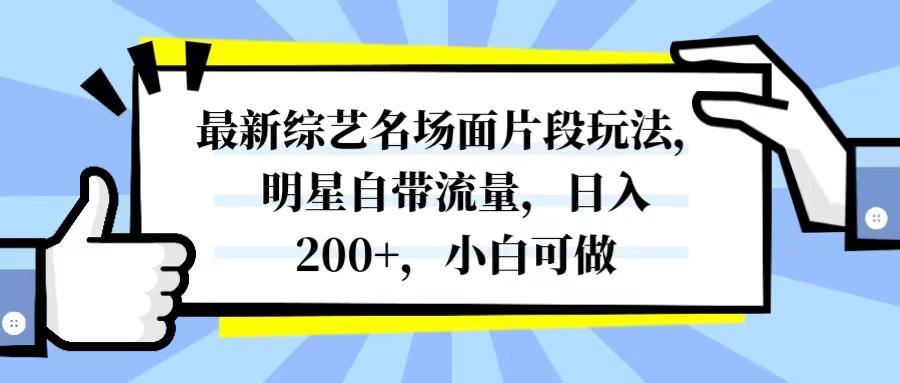 最新综艺名场面片段玩法，明星自带流量，日入200+，小白可做-一鸣资源网