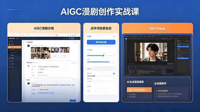 AIGC漫剧创作实战课，提示词批量生成分镜剧本，Gpt image+维洛全流程教学助你AI变现-一鸣资源网