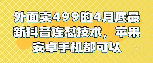 图片[1]-外面卖499的4月底最新抖音连怼技术，苹果安卓手机都可以-一鸣资源网