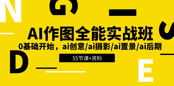 AI-作图全能实战班：0基础开始，ai创意/ai摄影/ai置景/ai后期 (55节+资料)-一鸣资源网