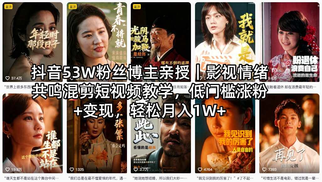 抖音53W粉丝博主亲授｜影视情绪共鸣混剪短视频教学，低门槛涨粉+变现，轻松月入1W+-一鸣资源网