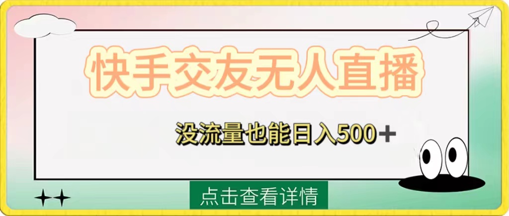 快手交友无人直播,没流量也能日入500+。附开通磁力二维码-一鸣资源网