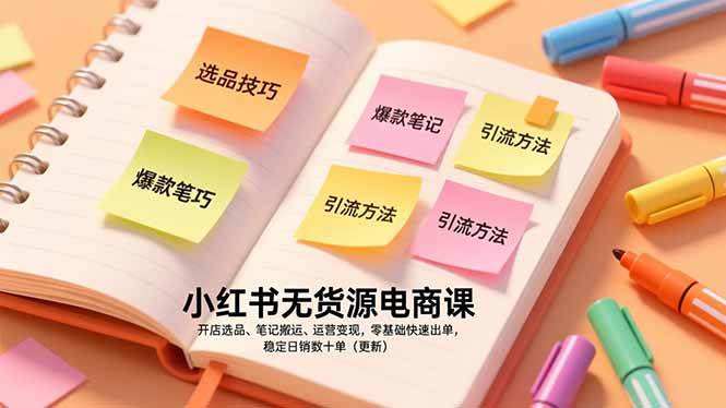小红书无货源电商课，开店选品、笔记搬运、运营变现，零基础快速出单，稳定日销数十单（更新）-一鸣资源网