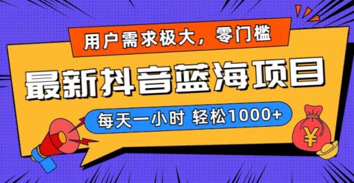 2024新版抖音带货蓝海项目,用户需求极大!每天一小时轻松1000+,无门槛0投入-一鸣资源网