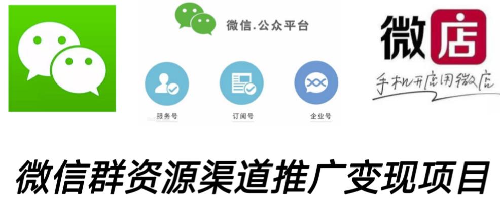 微信群码资源渠道内循环推广变现项目,多种变现方式,打通你的管道收益