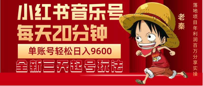 老秦轻创系列课程02:每天20分钟,小红书音乐单账号月入9600,傻瓜式操作,轻松挣钱