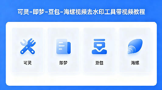 可灵–即梦–豆包–海螺视频去水印工具带视频教程-一鸣资源网