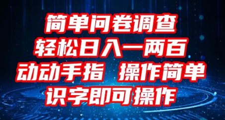 图片[1]-2025问卷调查项目，操作简单动动手指，每天轻松日入1张，识字就能操作-一鸣资源网
