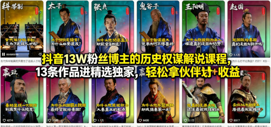 抖音13W粉丝博主的历史权谋解说课程，13条作品进精选独家，轻松拿伙伴计划+精选独家收益-一鸣资源网