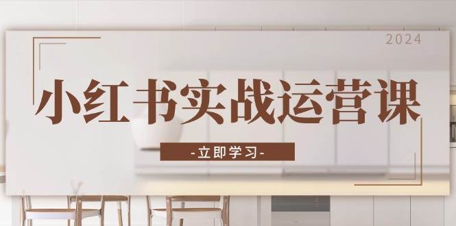 图片[1]-小红书实战运营课：从开通店铺到直播话术，打造爆款笔记与高效直播-一鸣资源网