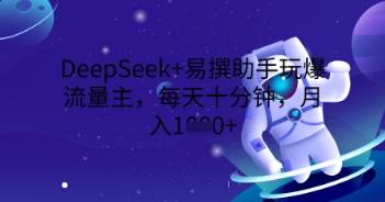图片[1]-DeepSeek+易撰助手玩爆流量主，每天十分钟，月入1000+-一鸣资源网