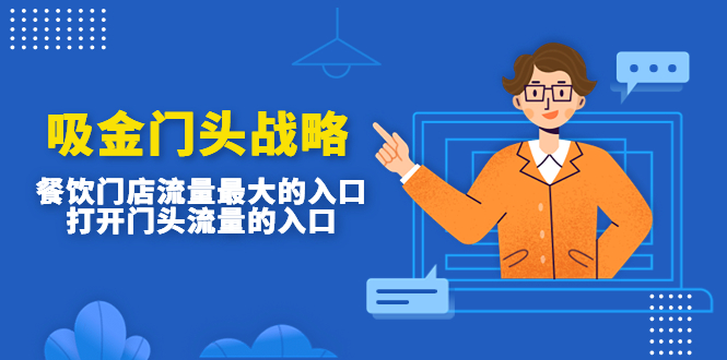 吸金门头战略,餐饮门店量流最的大入口,打开门头流量的入口 吸金门头战略,餐饮门店量流最的大入口,打开门头流量的入口