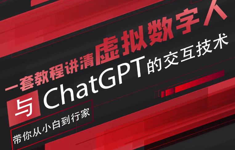 超写实数字虚拟人与ChatGPT实时交互训练营,带你从小白到行家