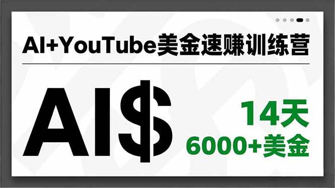 AI+YouTube美金速赚训练营，AI量产、爆款公式、急速变现、独家视野，14天创收6000+美金-一鸣资源网