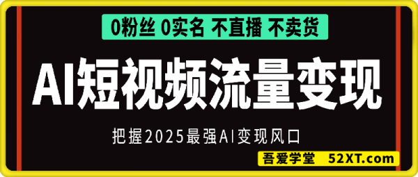 AI短视频流量变现：APP拉新-一鸣资源网