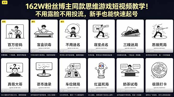 162W粉丝博主同款思维游戏短视频教学！不用露脸不用投流，新手也能快速起号-一鸣资源网