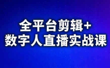 视频号、快手、抖音全平台剪辑+数字人直播实战课(更新2026)​-一鸣资源网