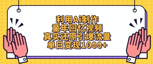 图片[1]-利用Ai制作童年回忆视频，真实还原引爆流量，单日变现数张-一鸣资源网