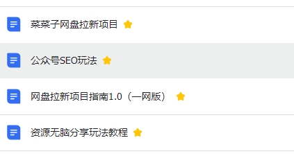 网盘拉新项目，公众号SEO玩法，通过AI无脑发文，粉丝快速从0涨到5000+-一鸣资源网