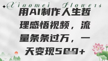 图片[1]-用AI制作人生哲理感悟视频，流量条条过W，一天变现几张-一鸣资源网