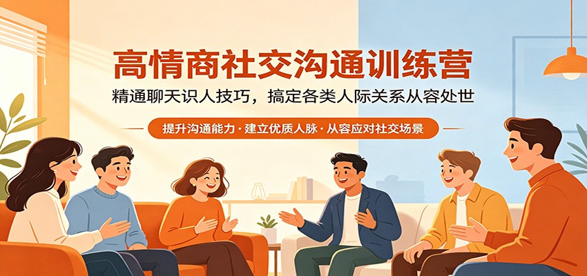 高情商社交沟通训练营：精通聊天识人技巧，搞定各类人际关系从容处世-一鸣资源网