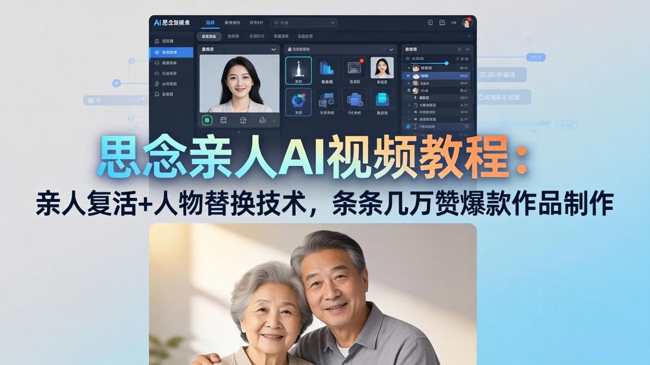 思念亲人AI视频教程：亲人复活+人物替换技术，条条几万赞爆款作品制作-一鸣资源网
