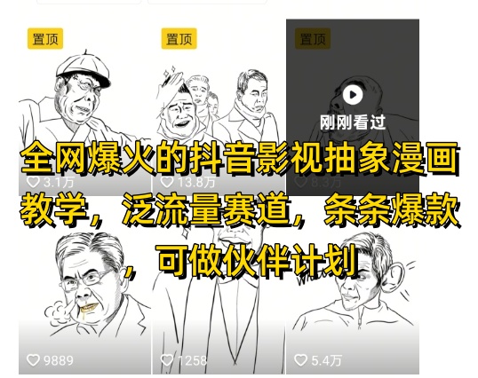 图片[1]-全网爆火的抖音影视抽象漫画教学，泛流量赛道，条条爆款，可做抖音伙伴计划视频号分成等-一鸣资源网