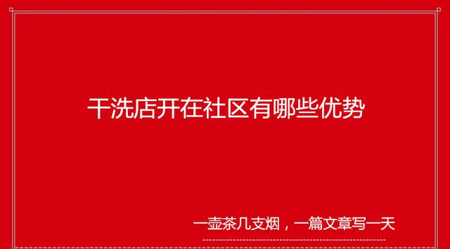 图片[1]-加盟开一家干洗店赚钱吗？-一鸣资源网