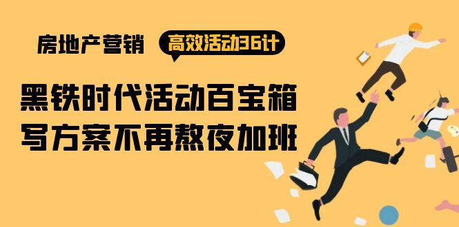 房产营销高效活动36计:黑铁时代 活动百宝箱,写方案不再熬夜加班 房产营销高效活动36计:黑铁时代 活动百宝箱,写方案不再熬夜加班
