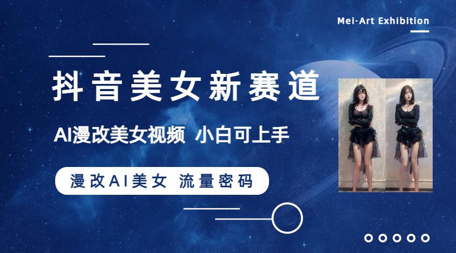 图片[1]-抖音美女新赛道-漫改AI美女流量密码，5分钟制作视频，新手一周涨万粉-阿灿说钱