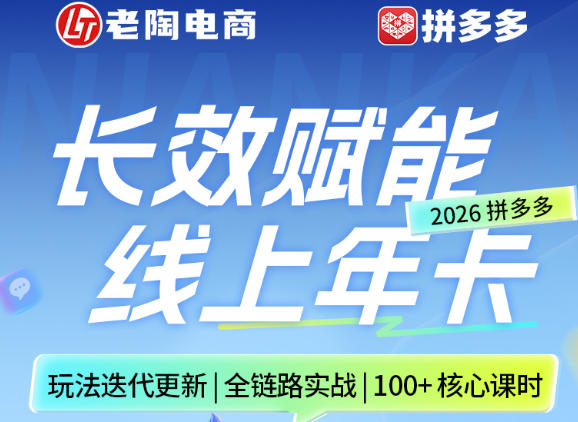 拼多多线上SVIP线上年卡，从认知到基础、从推广到活动、从活动到玩法，全链路实战(26年4月15日更新)-一鸣资源网