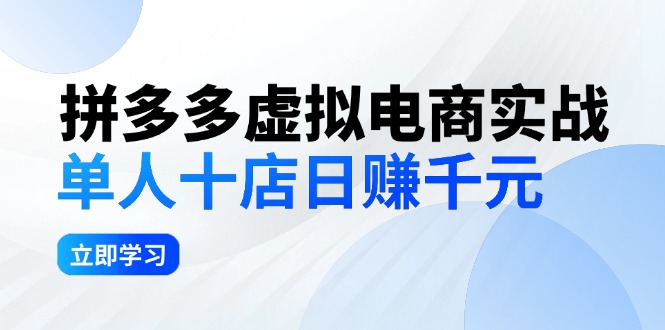拼夕夕虚拟电商实战:单人10店日赚千元,深耕老项目,稳定盈利不求风口 拼夕夕虚拟电商实战:单人10店日赚千元,深耕老项目,稳定盈利不求风口