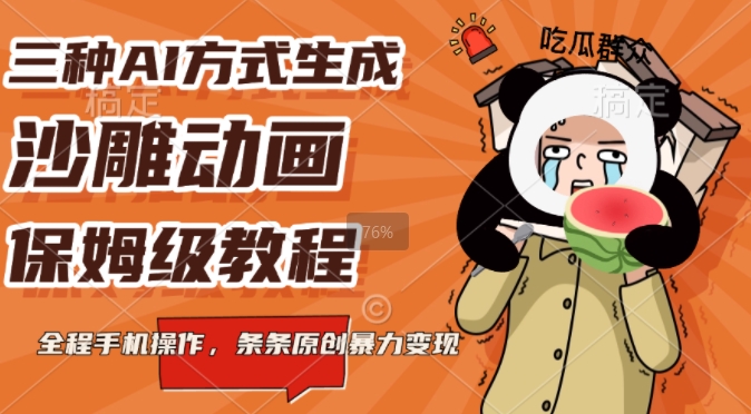 图片[1]-三种AI方式生成沙雕动画，全程手机操作，条条原创，多重变现-一鸣资源网