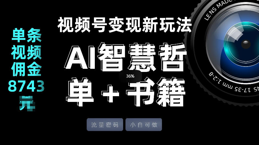 视频号流量密码，变现新玩法-AI智慧哲单＋书单，单条视频佣金8743米-一鸣资源网