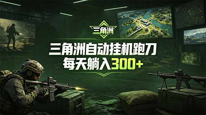最新版全自动脚本，全程托管，省心省力，日均躺赚300+。-一鸣资源网