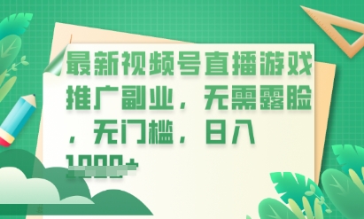 图片[1]-最新视频号小游戏直播推广，超冷门，不露脸，零门槛，新手小白也能日入数张-一鸣资源网