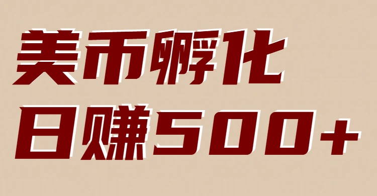 图片[1]-美币孵化：电脑全自动挂机赚美金，小白轻松上手-一鸣资源网