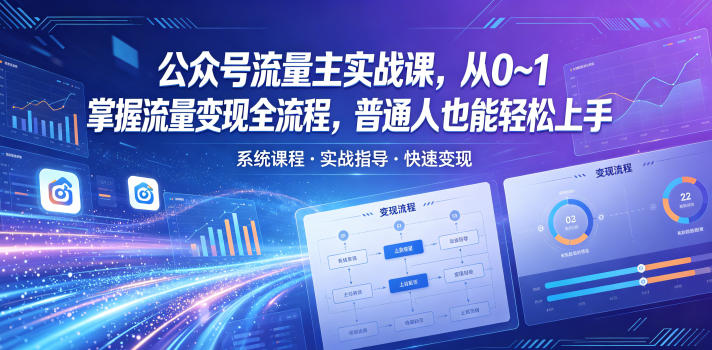 公众号流量主实战课，从0~1掌握流量变现全流程，普通人也能轻松上手-一鸣资源网