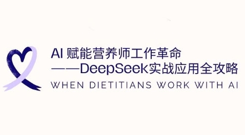图片[1]-AI赋能营养师工作革命：DeepSeek实战应用全攻略，提升工作效率-一鸣资源网