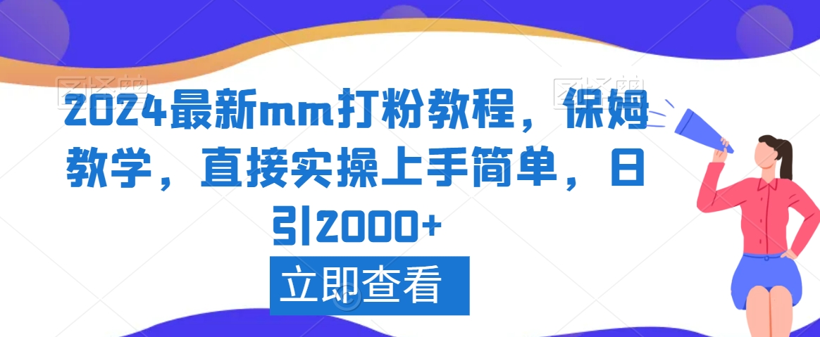 2024最新mm打粉教程,保姆教学,直接实操上手简单,日引2000+【揭秘】