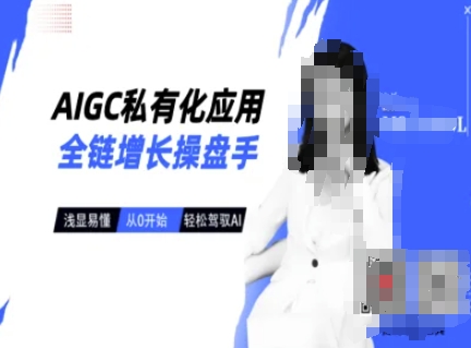 图片[1]-AIGC私有化应用全链增长操盘手，浅显易懂，从0开始轻松，驾驭AI-一鸣资源网