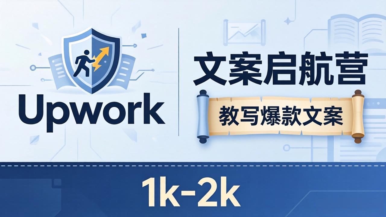 文案小白也能赚？《文案启航营》教写爆款文案，月入 1k-2k，还避开 Upwork 内卷！-一鸣资源网