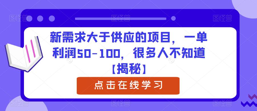 新需求大于供应的项目,一单利润50-100,很多人不知道【揭秘】