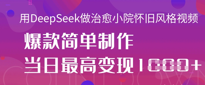 图片[1]-用DeepSeek做治愈小院怀旧风格视频，爆款轻松制作，当日最高变现1k-一鸣资源网