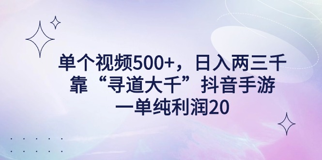 图片[1]-单个视频500+，日入两三千轻轻松松，靠“寻道大千”抖音手游，一单纯利润20-阿灿说钱