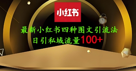 图片[1]-25年最新小红书发布简单图文，单人单号日引流200+创业粉-一鸣资源网