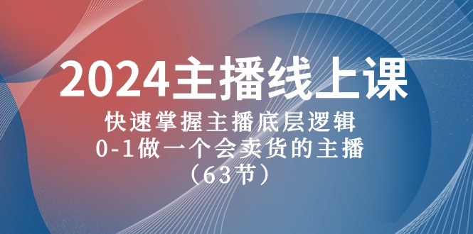 【新手主播速成课】2024版直播带货宝典,从0到1打造吸金直播间 【新手主播速成课】2024版直播带货宝典,从0到1打造吸金直播间